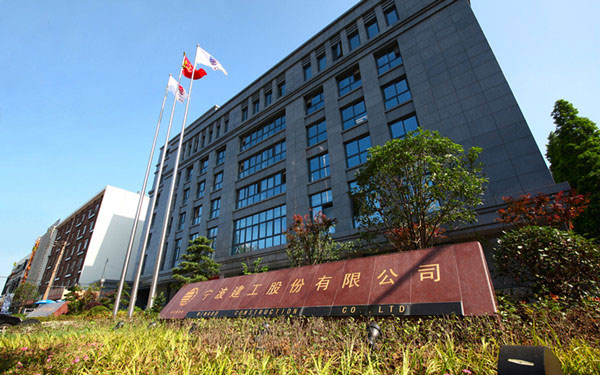 綦江宁波建工股份有限公司